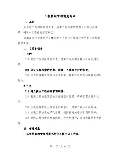工程档案管理制度范本（4篇）