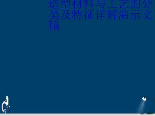 造型材料与工艺的分类及特征详解演示文稿