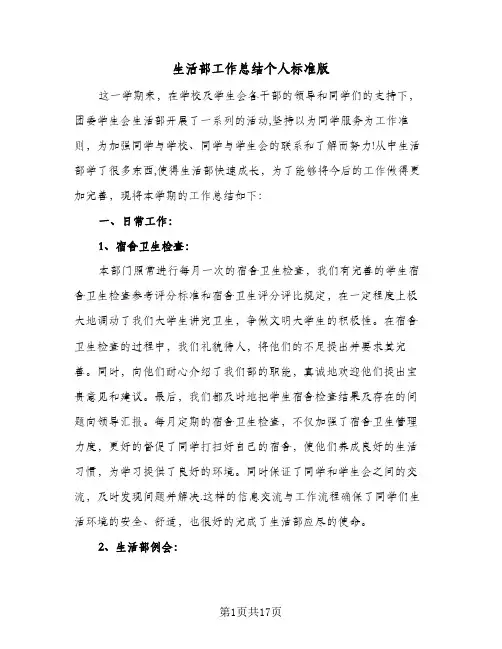 生活部工作总结个人标准版（六篇）