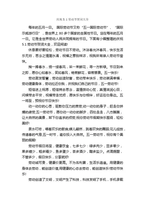 庆祝5.1劳动节贺词大全_贺词致辞_