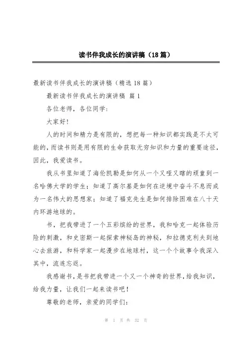 读书伴我成长的演讲稿(18篇)