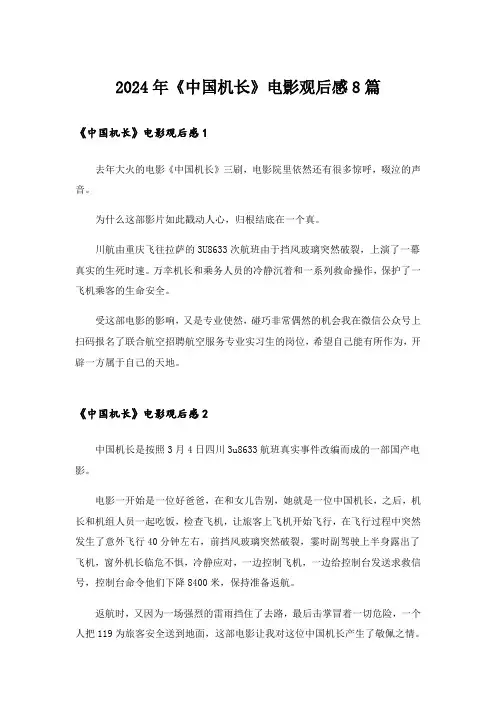 2024年《中国机长》电影观后感8篇