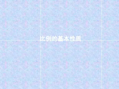 六年级上册数学课件-2.4 比例的 基本性质 ｜冀教版  (共19张PPT)
