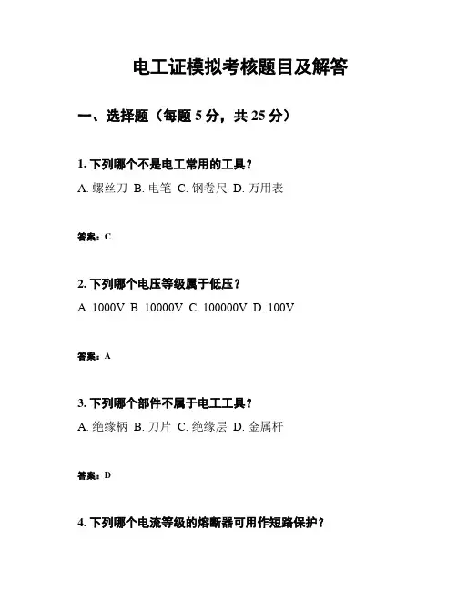 电工证模拟考核题目及解答