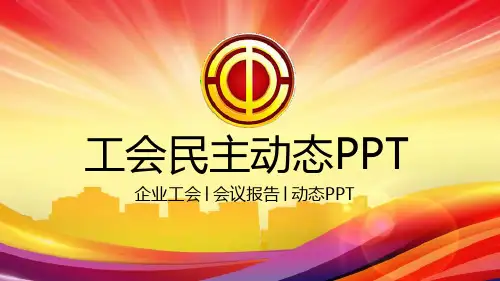 【PPT素材】工会民主管理维权PPT模板下载
