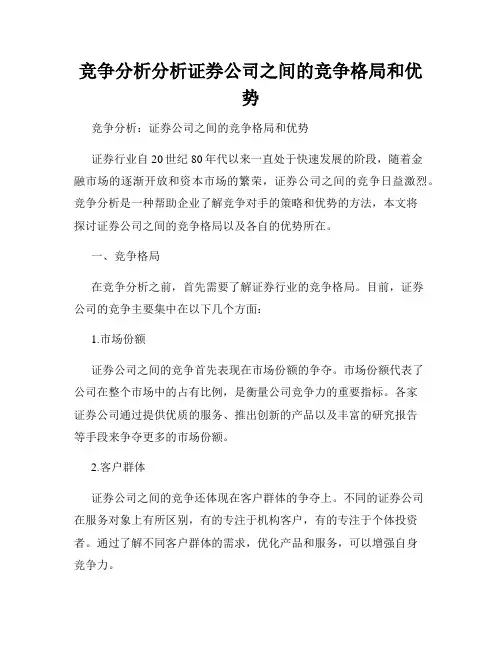 竞争分析分析证券公司之间的竞争格局和优势