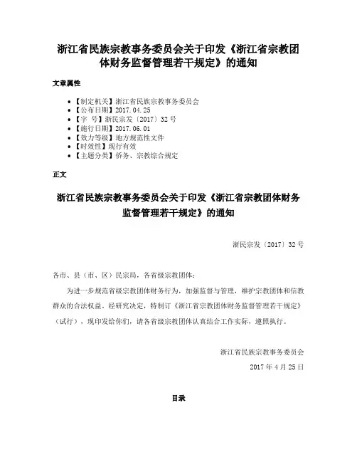 浙江省民族宗教事务委员会关于印发《浙江省宗教团体财务监督管理若干规定》的通知