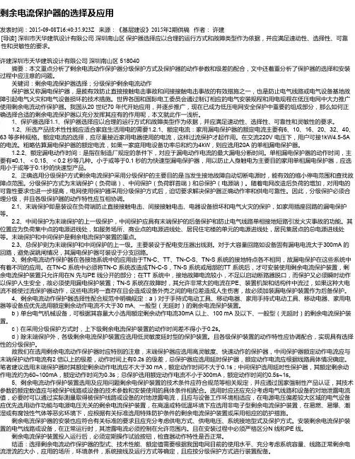 剩余电流保护器的选择及应用