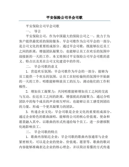 平安保险公司早会司歌