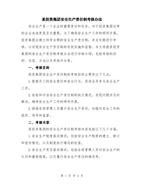 某投资集团安全生产责任制考核办法