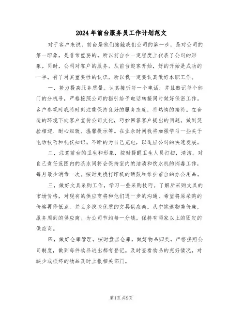 2024年前台服务员工作计划范文（五篇）