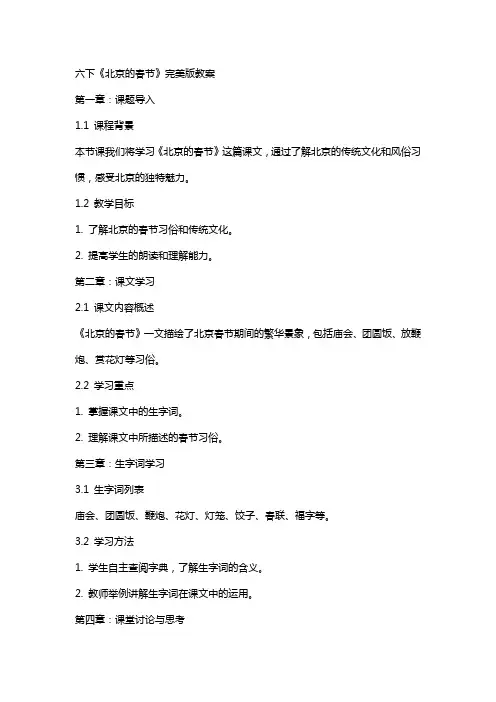 六下《北京的春节》完美版教案