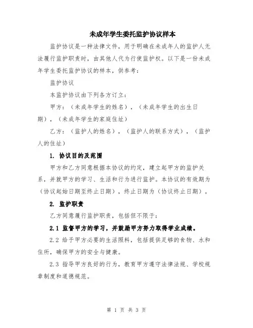 未成年学生委托监护协议样本