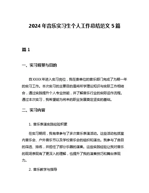 2024年音乐实习生个人工作总结范文5篇