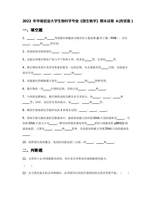 2022年华南农业大学生物科学专业《微生物学》期末试卷A(有答案)
