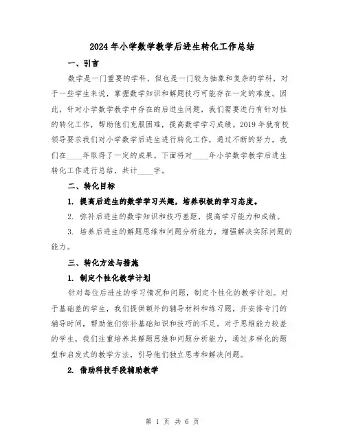 2024年小学数学教学后进生转化工作总结(2篇)