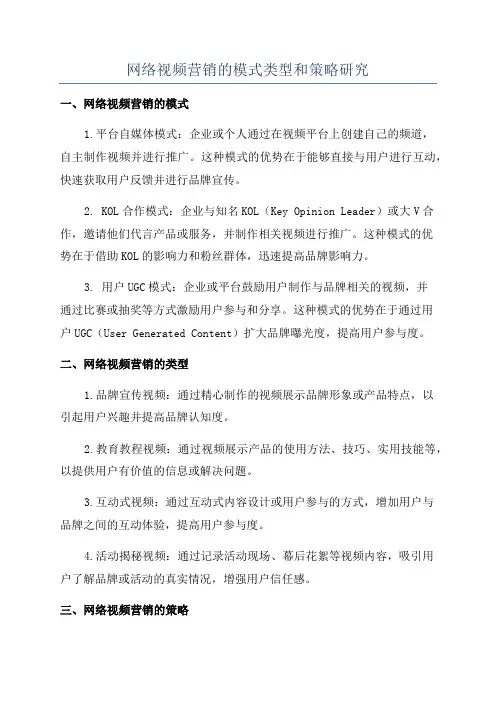 网络视频营销的模式类型和策略研究