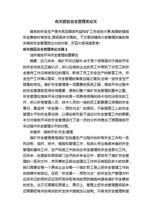 有关煤炭安全管理类论文