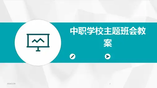 中职学校主题班会教案