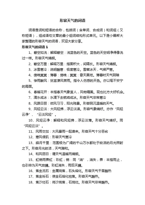 形容天气的词语（精选200个）