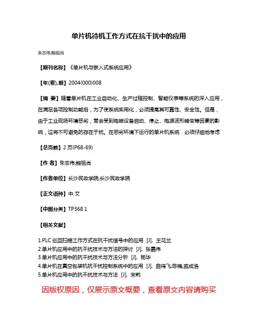 单片机待机工作方式在抗干扰中的应用