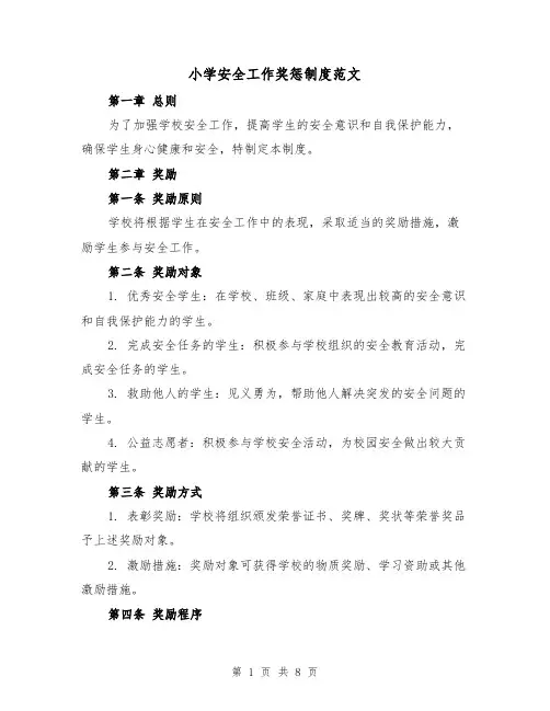 小学安全工作奖惩制度范文(4篇)