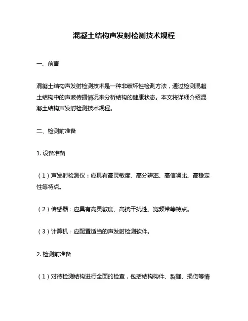 混凝土结构声发射检测技术规程