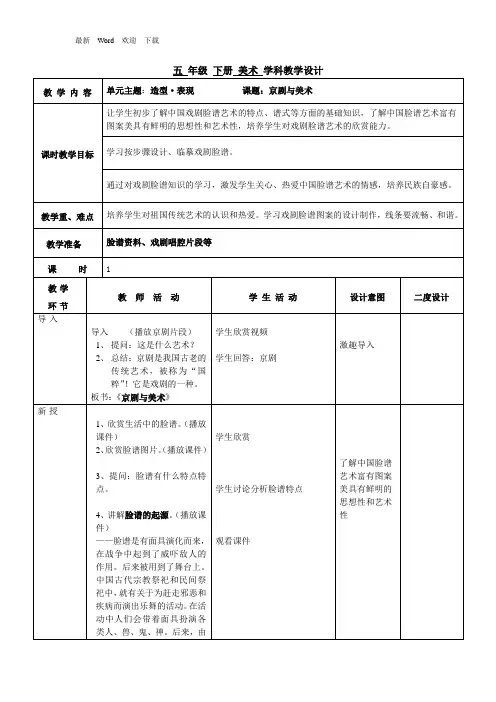 冀美版五年级下册美术教案《京剧与美术》
