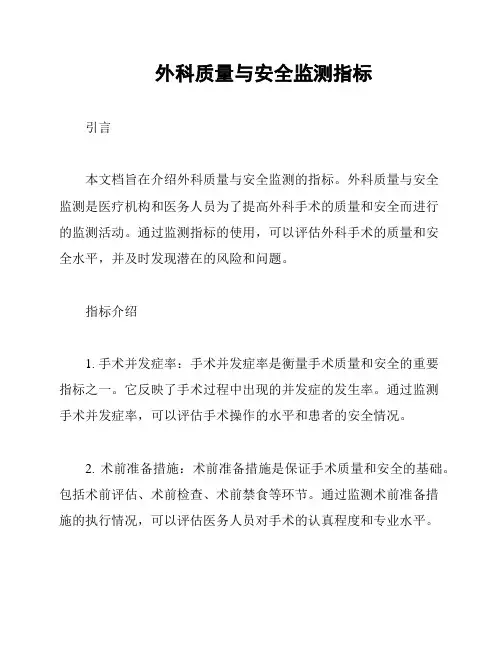外科质量与安全监测指标