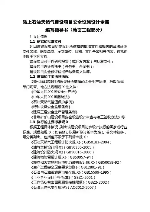 陆上石油天然气建设项目安全设施设计专篇