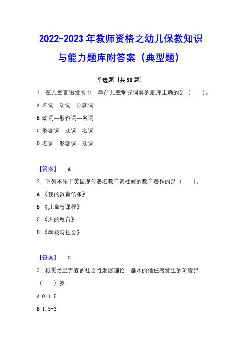 2022-2023年教师资格之幼儿保教知识与能力题库附答案(典型题)