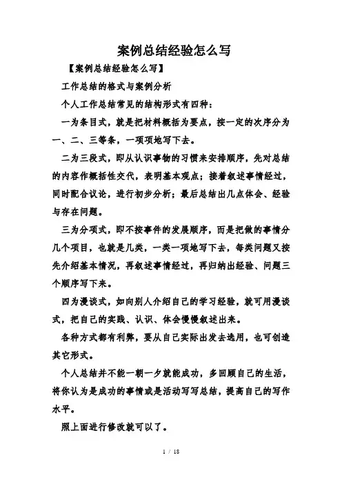 案例总结经验怎么写