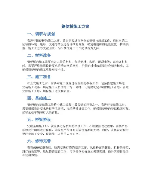 钢便桥施工方案.