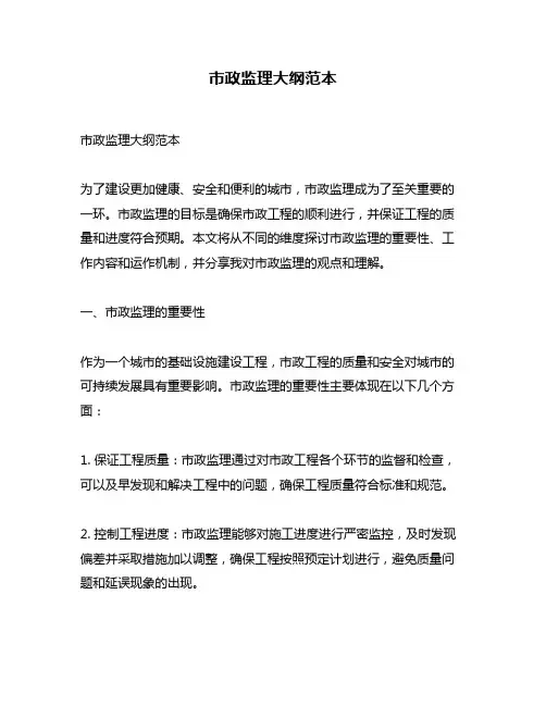 市政监理大纲范本