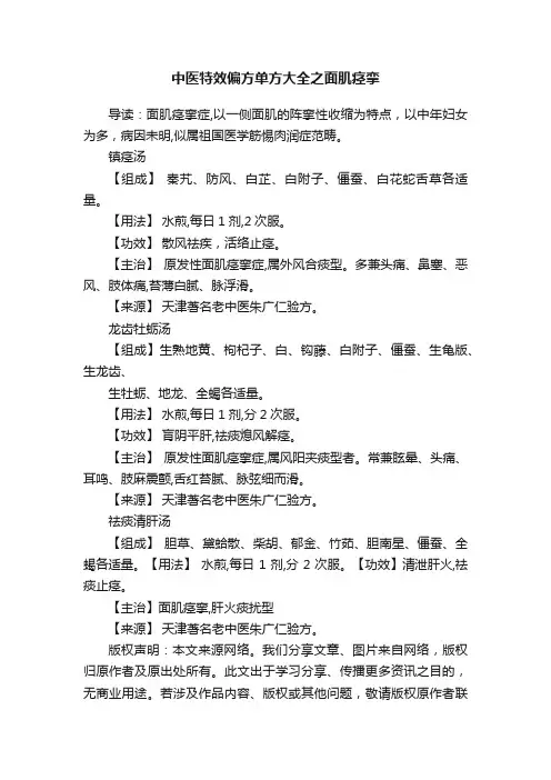 中医特效偏方单方大全之面肌痉挛