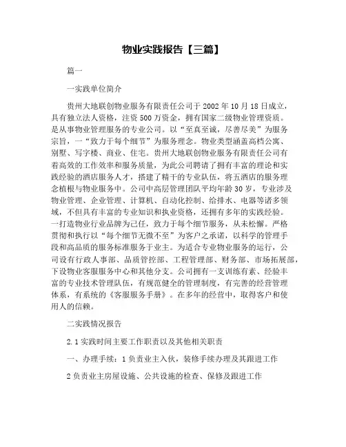 物业实践报告【三篇】