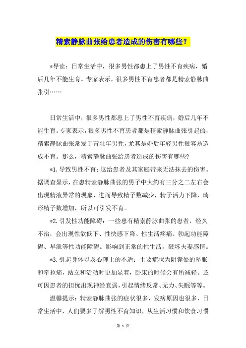 精索静脉曲张给患者造成的伤害有哪些？