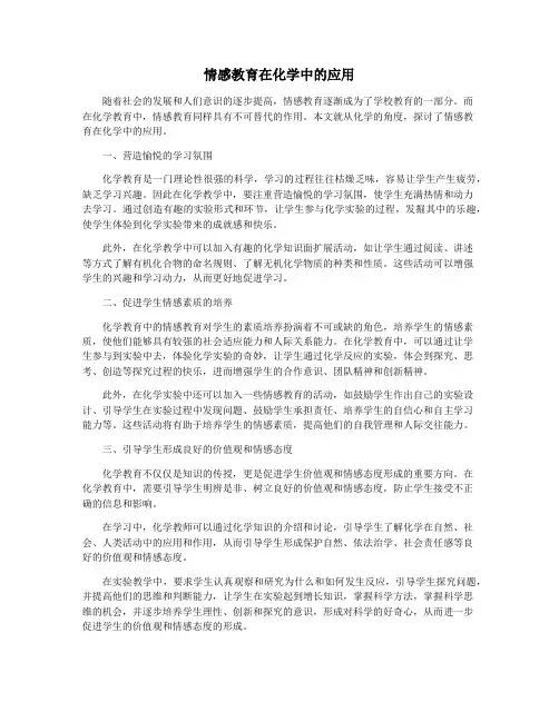 情感教育在化学中的应用