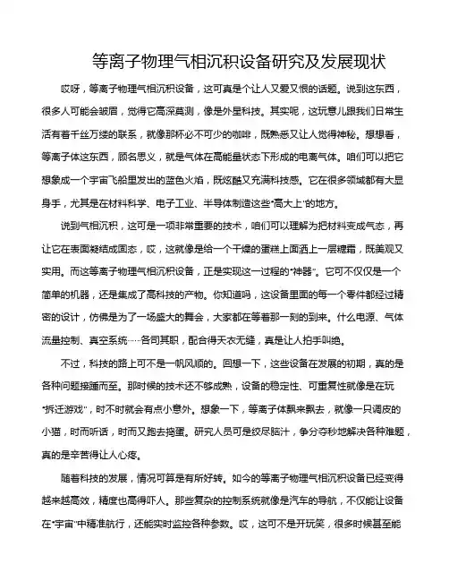 等离子物理气相沉积设备研究及发展现状