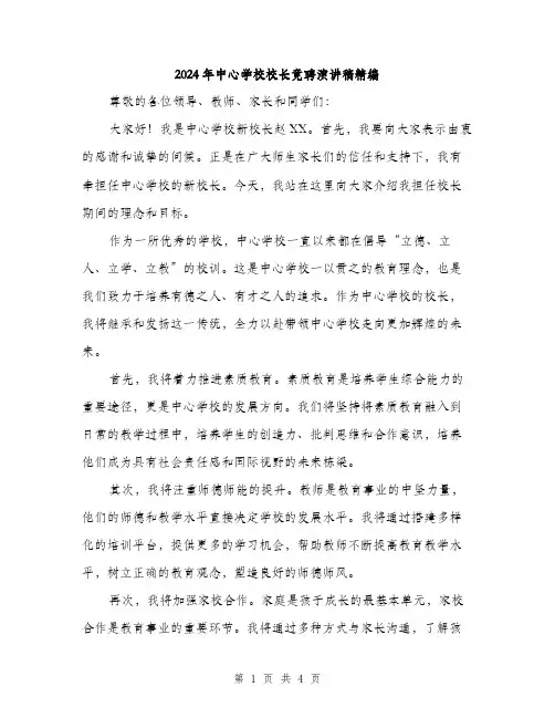 2024年中心学校校长竟聘演讲稿精编(2篇)