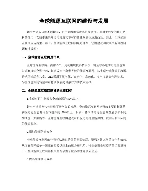 全球能源互联网的建设与发展