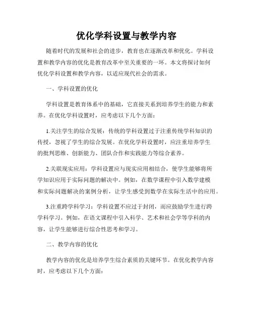 优化学科设置与教学内容