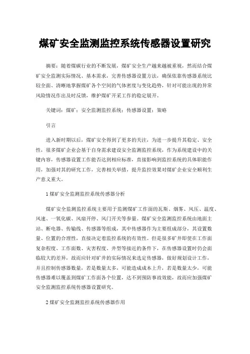 煤矿安全监测监控系统传感器设置研究