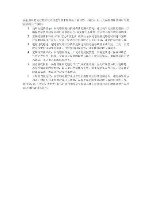 涡轮增压的注意事项