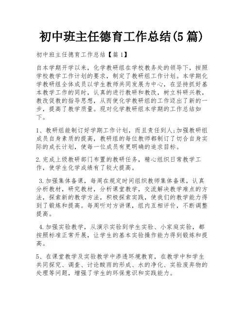初中班主任德育工作总结(5篇)