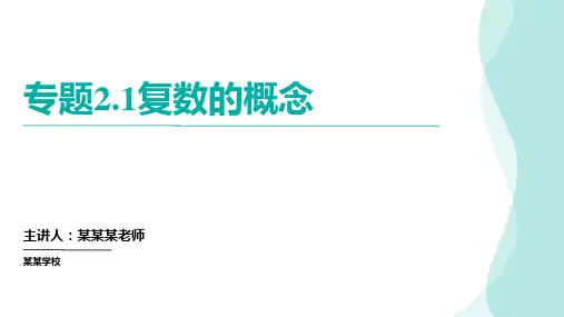 专题2.1复数的概念(七个重难点突破)高考数学