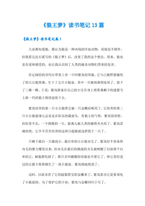 《狼王梦》读书笔记13篇