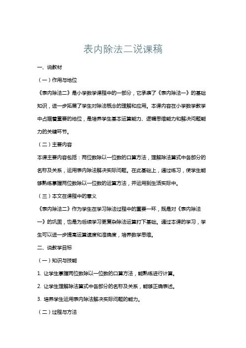 表内除法二说课稿