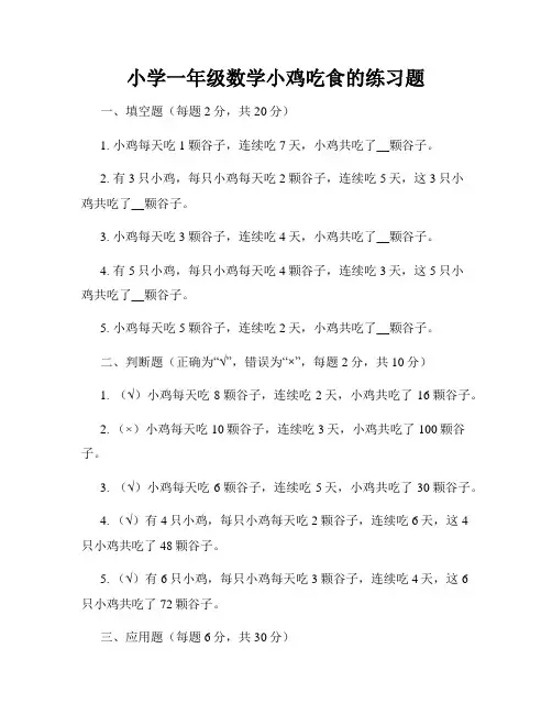 小学一年级数学小鸡吃食的练习题