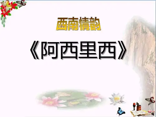 人音版八年级音乐下册《阿西里西》课件ppt版
